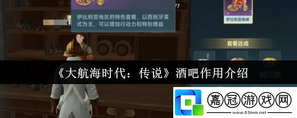 大航海時代傳說酒吧有什么用-酒吧作用介紹
