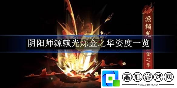 陰陽師源賴光爍金之華姿度一覽-陰陽師源賴光爍金之華姿度怎么樣