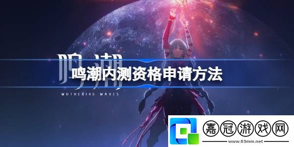 鳴潮內測資格怎么申請-鳴潮內測資格申請方法