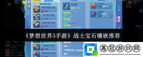 夢想世界3手游戰(zhàn)士寶石鑲嵌什么-戰(zhàn)士寶石鑲嵌推薦