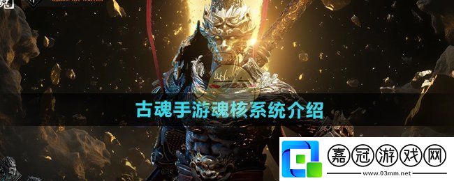 古魂手游魂核覺醒怎么做-魂核系統介紹