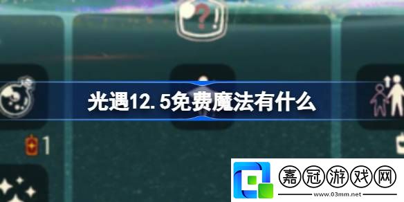 光遇12.5免費魔法有什么-光遇12月5日免費魔法收集攻略