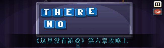 這里沒有游戲第六章怎么過-第六章攻略上