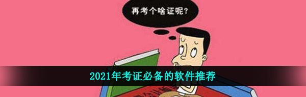 靠譜的考證軟件有哪些-2021年考證必備的強(qiáng)大軟件推薦