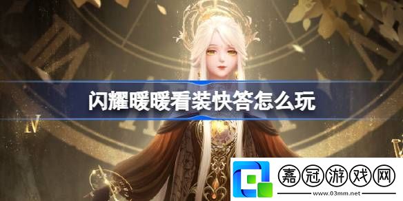 閃耀暖暖看裝快答怎么玩-閃耀暖暖看裝快答活動介紹