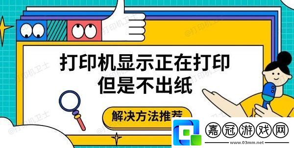 打印機顯示正在打印但是不出紙-解決方法推薦