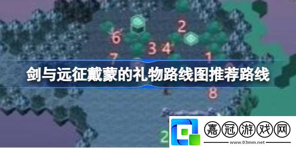 劍與遠征戴蒙的禮物路線圖推薦路線-劍與遠征戴蒙的禮物路線圖怎么走