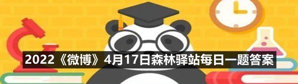 丹頂鶴的紅色頭頂是性成熟的標志哪種性別的丹頂鶴才可以有紅色頭頂呢-2022微博4月17日森林驛站每日一題答案一覽