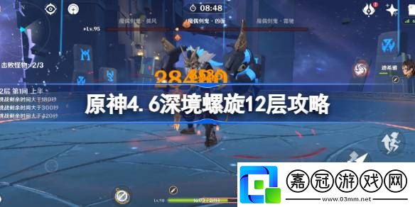 原神4.6深境螺旋12層攻略-原神4.6深境螺旋12層怎么通關