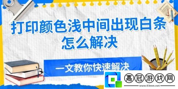 打印顏色淺中間出現白條怎么解決-一文教你快速解決
