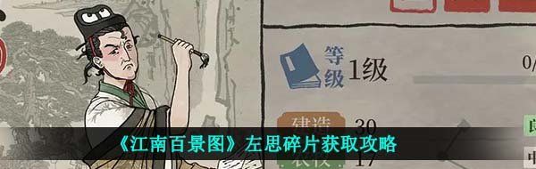 江南百景圖左思怎么獲得-左思碎片獲取攻略