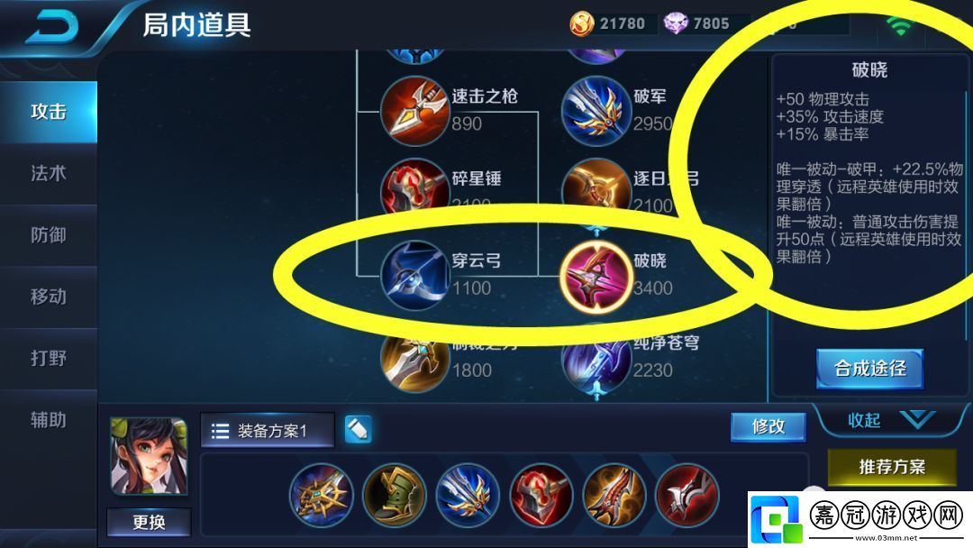 破甲弓與新裝備破曉