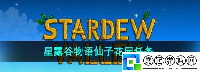 星露谷物語仙子花園任務怎么做-仙子花園任務攻略
