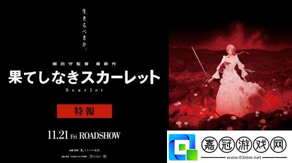 細田守新作永無止境的斯卡雷特日本11月上映
