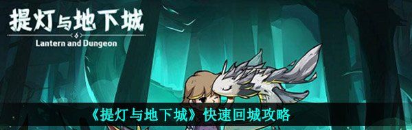 提燈與地下城回城怎么回城-快速回城攻略