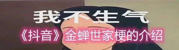 抖音金蟬世家是什么梗-抖音金蟬世家梗的介紹一覽
