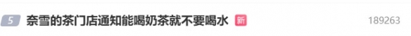 奈雪的茶門店“雷人通知”引爭議：玩梗營銷為何“翻車”
