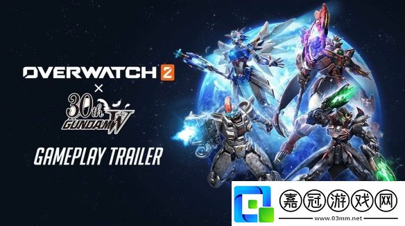 守望先鋒2聯動高達W曝光-4造型4/30登場