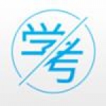 靠譜的考證軟件有哪些