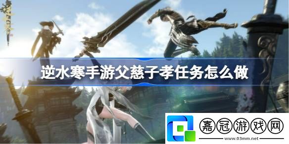 逆水寒手游父慈子孝任務怎么做-逆水寒手游父慈子孝任務