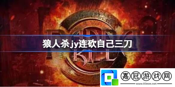 狼人殺jy連砍自己三刀是什么意思-狼人殺jy連砍自己三刀